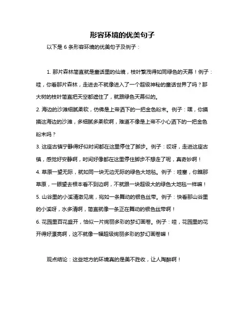 形容环境的优美句子
