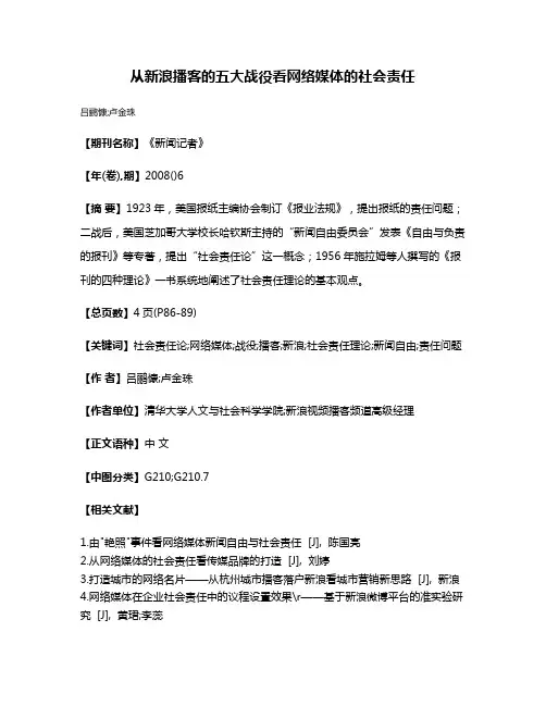 从新浪播客的五大战役看网络媒体的社会责任