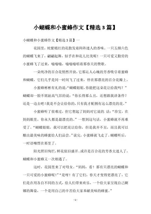 小蝴蝶和小蜜蜂作文【3篇】