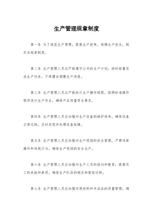 生产管理规章制度