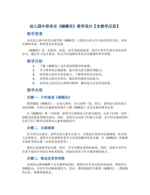 幼儿园中班音乐《蝴蝶花》教学设计【含教学反思】