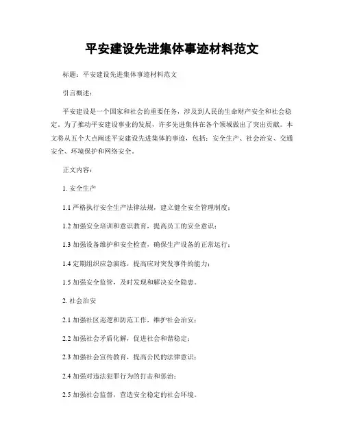 平安建设先进集体事迹材料范文 (2)