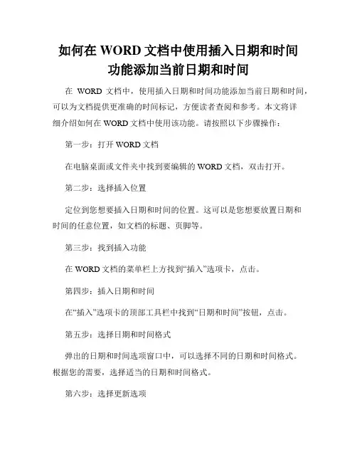 如何在WORD文档中使用插入日期和时间功能添加当前日期和时间