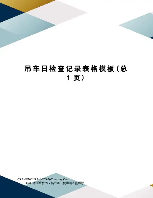 吊车日检查记录表格模板