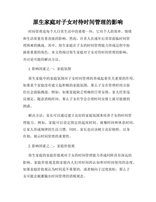 原生家庭对子女对待时间管理的影响