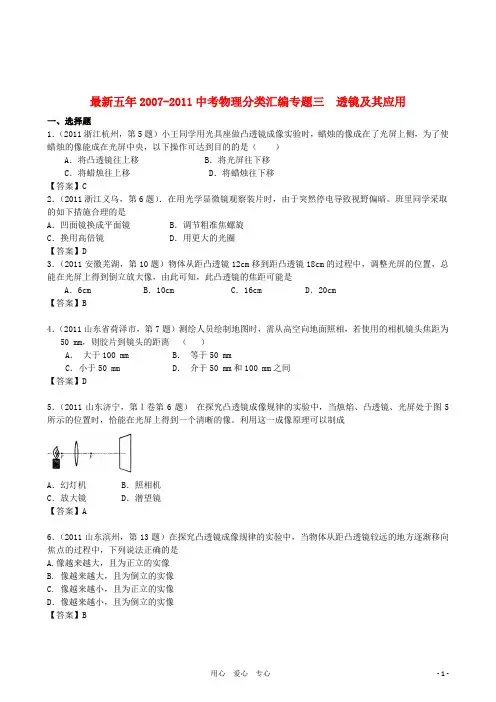 【精华版】最新五年2007-2011年全国各地中考物理分类解析汇编专题三 透镜及其应用