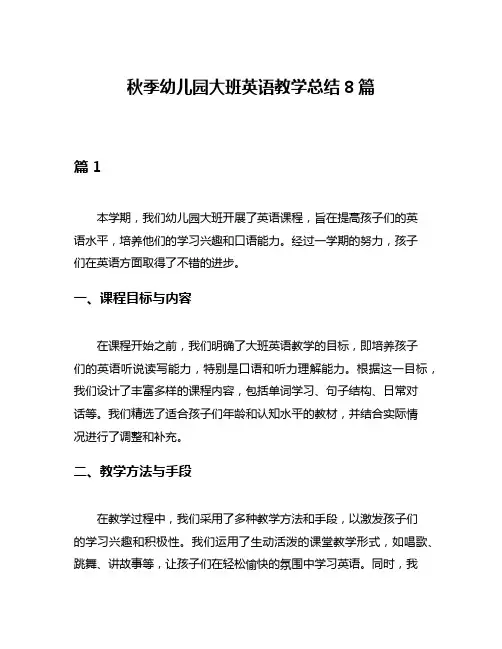 秋季幼儿园大班英语教学总结8篇