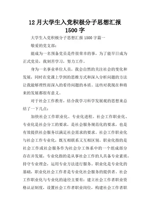 12月大学生入党积极分子思想汇报1500字