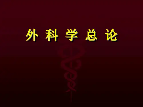 外科学绪论
