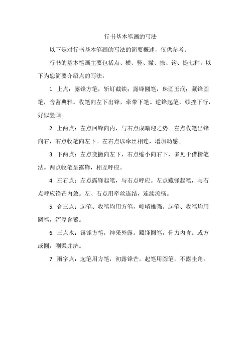行书基本笔画的写法