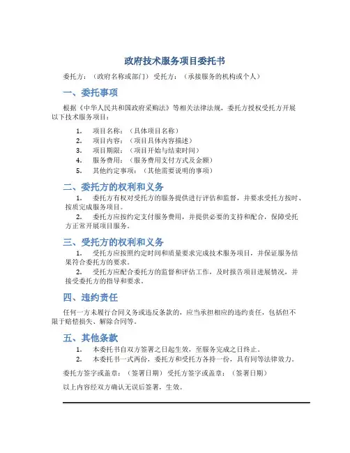 政府技术服务项目委托书
