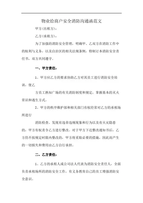 物业给商户安全消防沟通函范文