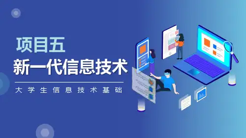 大学生信息技术基础(基础模块)(微课版)教学课件项目五——新一代信息技术