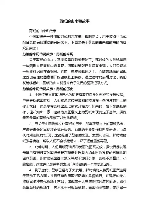 剪纸的由来和故事