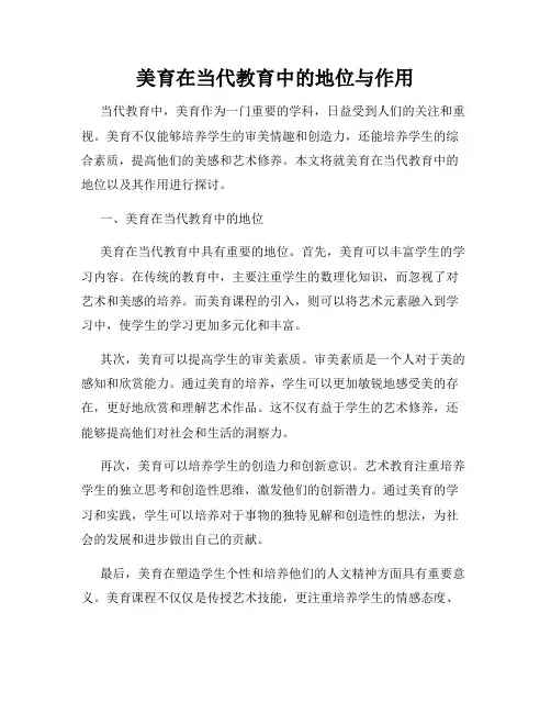 美育在当代教育中的地位与作用