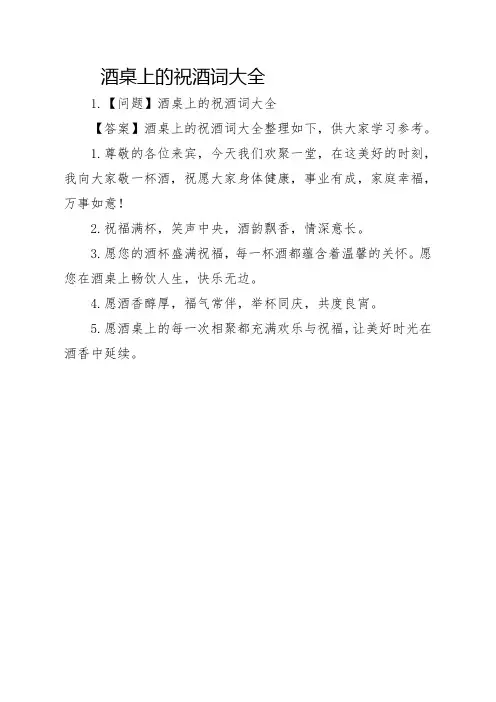 酒桌上的祝酒词大全