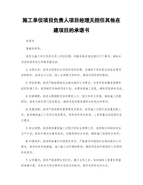 施工单位项目负责人项目经理无担任其他在建项目的承诺书
