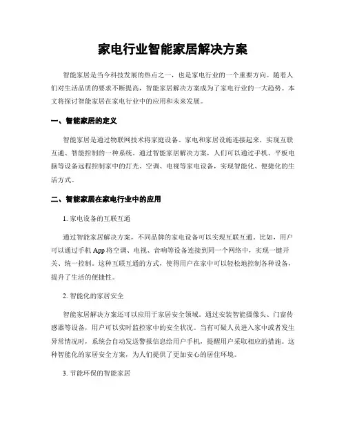 家电行业智能家居解决方案