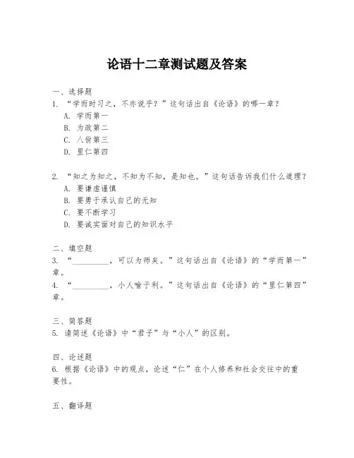 论语十二章测试题及答案