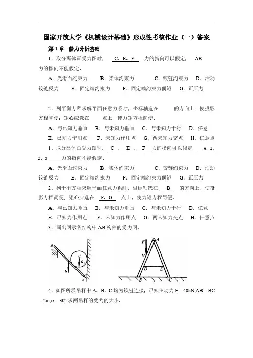 国家开放大学《机械设计基础》形成性考核(形考)作业(一)答案
