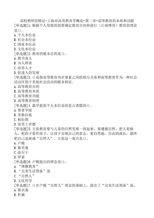 高校教师资格证-上海市高等教育学概论-第二章-高等教育的本质和功能