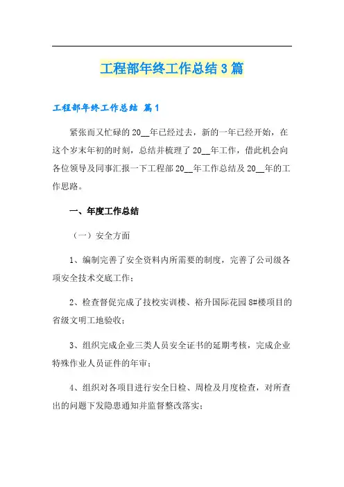 【word版】工程部年终工作总结3篇