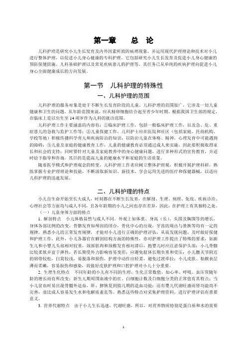 儿科护理学总论