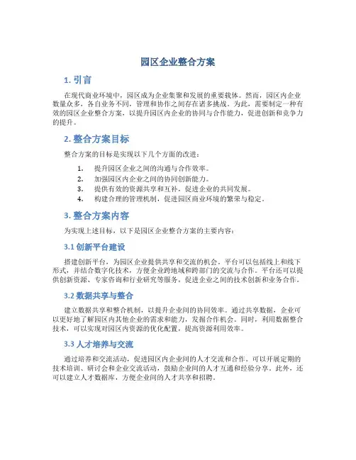 园区企业整合方案