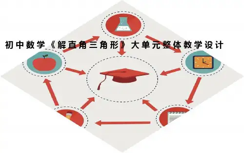 初中数学《解直角三角形》大单元整体教学设计
