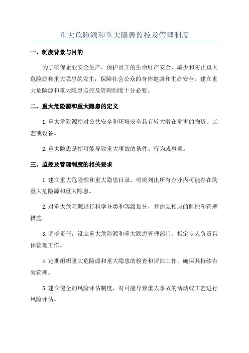 重大危险源和重大隐患监控及管理制度