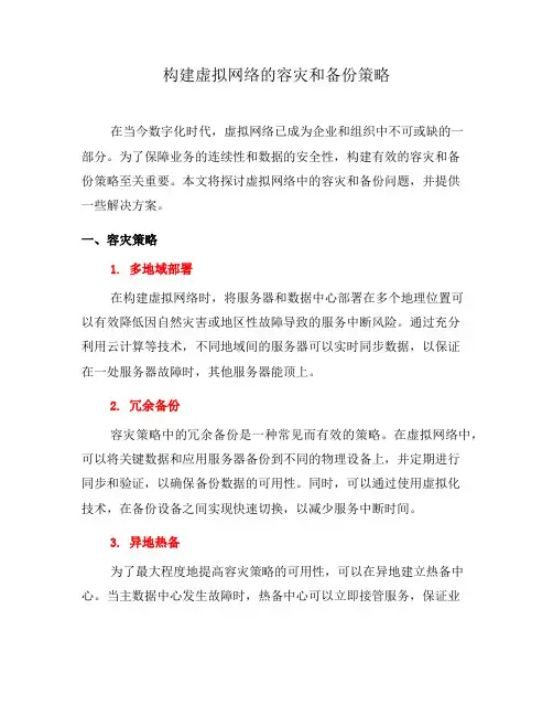 构建虚拟网络的容灾和备份策略(二)