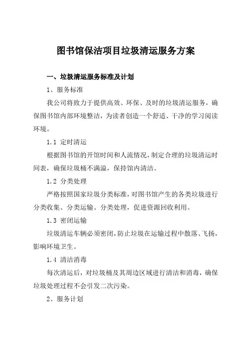 图书馆保洁项目垃圾清运服务方案