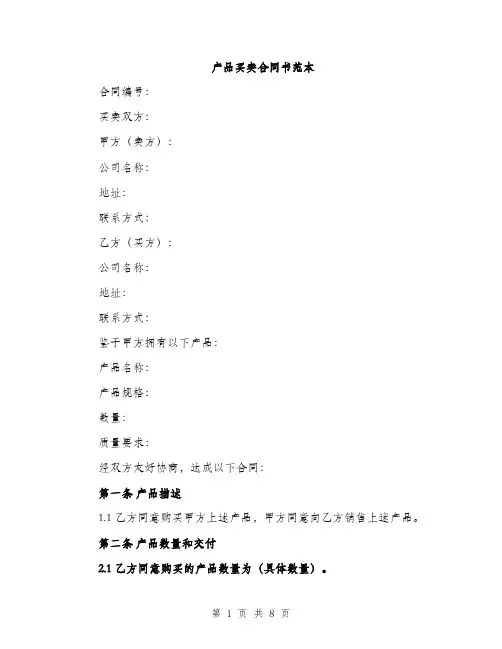 产品买卖合同书范本（三篇）