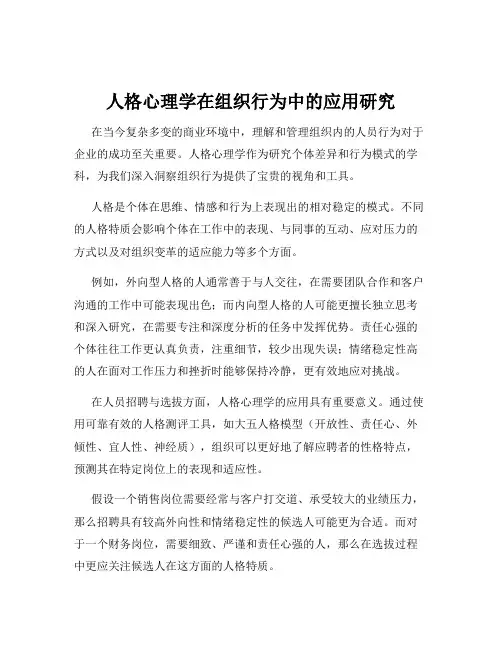 人格心理学在组织行为中的应用研究