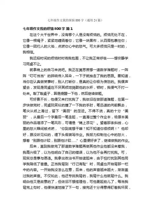 七年级作文我的烦恼800字（通用24篇）