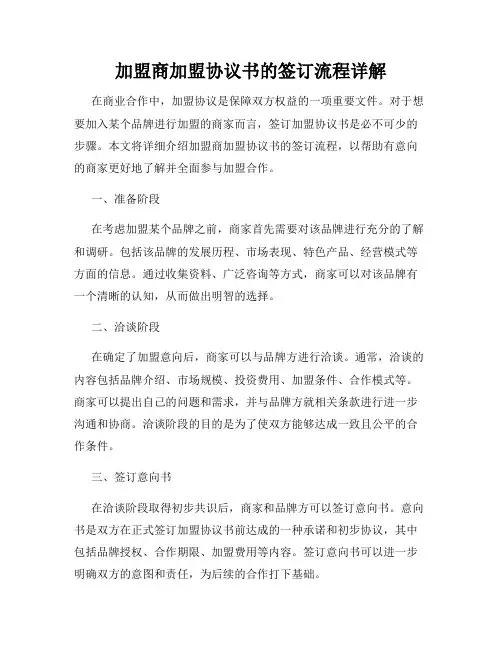 加盟商加盟协议书的签订流程详解
