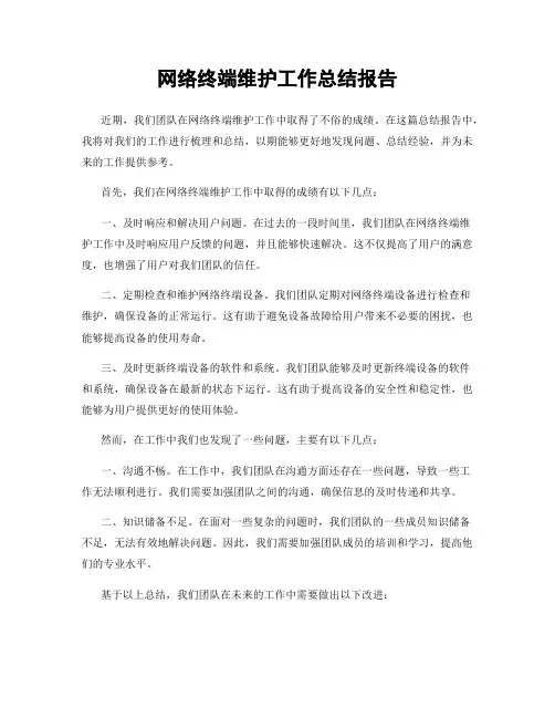 网络终端维护工作总结报告