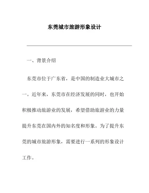 东莞城市旅游形象设计