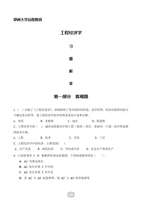 工程经济学习题附答案