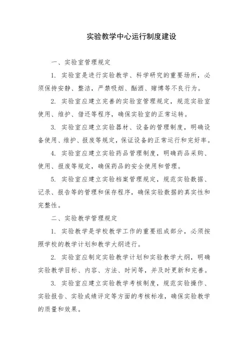 实验教学中心运行制度建设