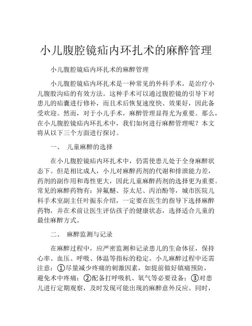 小儿腹腔镜疝内环扎术的麻醉管理