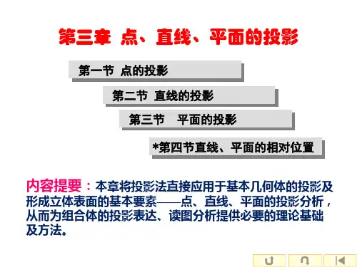 第3章 点线面的投影 《工程图学及计算机绘图(第3版)》教学课件