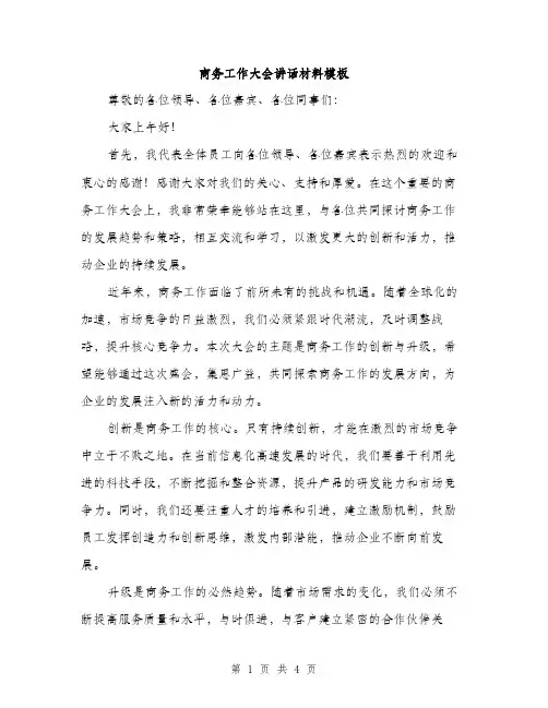 商务工作大会讲话材料模板（2篇）