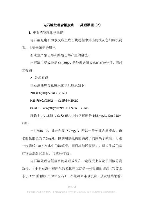 电石渣处理含氟废水——处理原理(2)