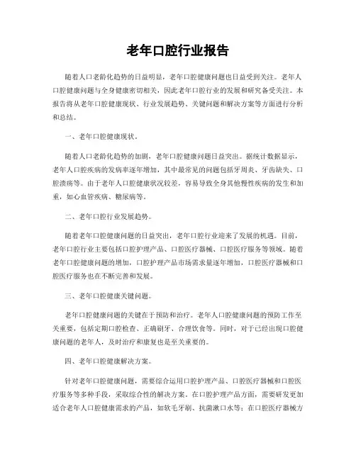 老年口腔行业报告