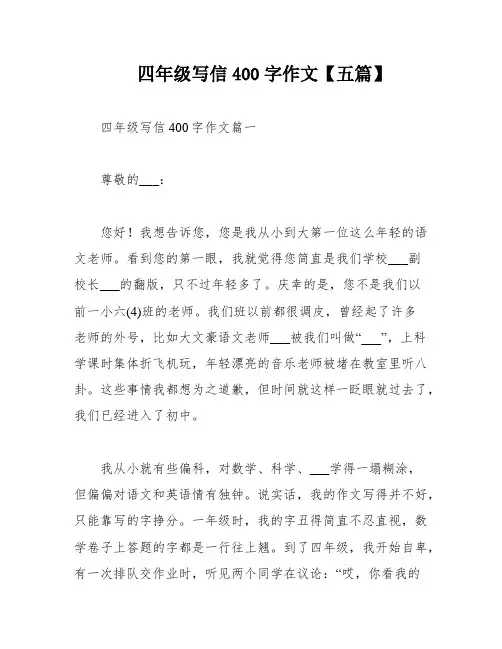 四年级写信400字作文【五篇】