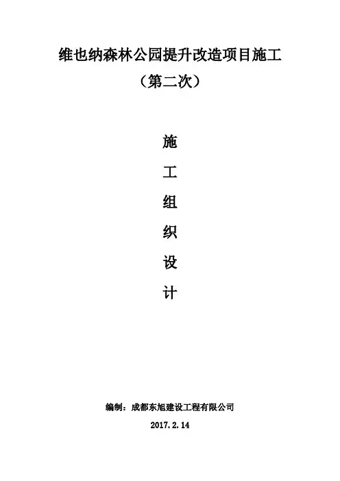 维也纳森林公园提升改造项目施工(第二次)施工组织设计