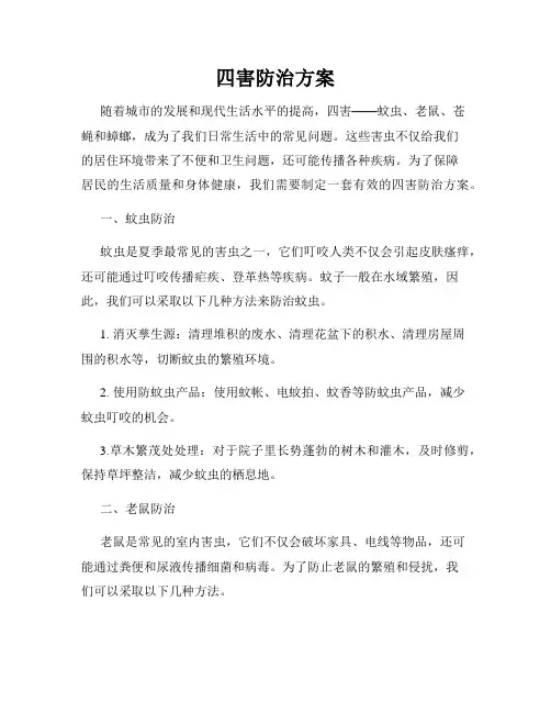 四害防治方案