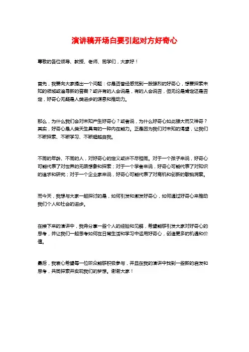 演讲稿开场白要引起对方好奇心