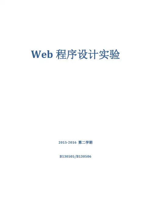 《Web程序设计》实验指导书